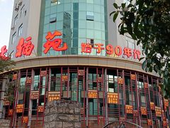 门面-天福苑(崇宁路店)