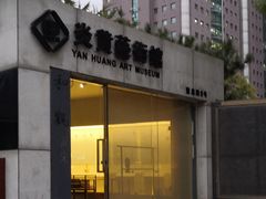 -炎黄艺术馆
