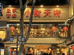 -小街天府(西工小街店)