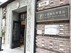 -上海体育博物馆