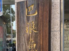 -巴浪鱼咖啡馆 Local Fish