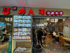 -哇蛙牛功夫面渝都料理(龙阳广场店)
