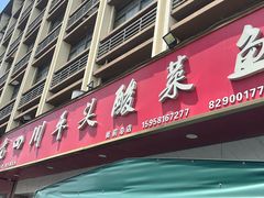 -老四川平头酸菜鱼(衙前店)