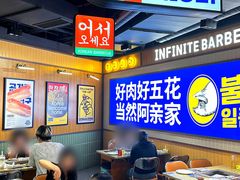 -阿亲家·韩式无限烤肉(春熙路店)