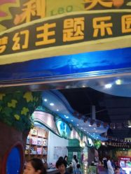 -利奥梦幻主题乐园(爱琴海购物公园店)