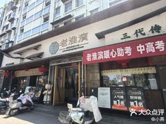 -老淮滨-蚌埠非遗小吃(淮河路店)