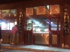 -秋栗香(地安门店)