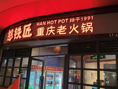-憨铁匠老火锅(龙岗万科里店)