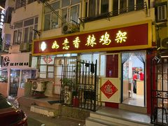 -如意香辣鸡架(总店)