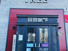 -苹果树下艺术餐厅(宋庄店)