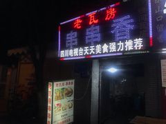 门面-老瓦房冷锅串串(文殊院店)