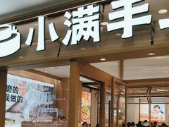 -小满手工粉(上海月星环球港店)