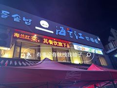 -海兰江石锅饭(水上店)