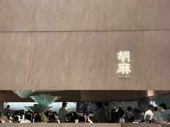 -胡麻(静安嘉里店)