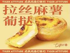 -虎头局·渣打饼行(五一新干线店)