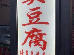 门面-无声臭豆腐(大井1号店)