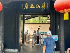 -蒋氏故居