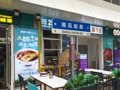 -福巷湘食小馆·猛火现炒(上海首店)