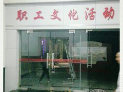 -沪东工人文化宫