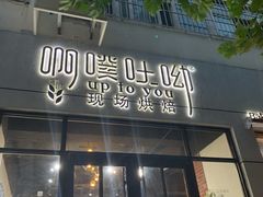 -啊噗吐呦现场烘焙(麦凯乐店)