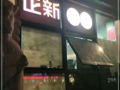 门面-正新鸡排(信义坊店)