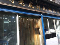门面-刘老虎肉丸糊辣汤(总店)