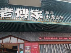 -老傅家湘潭水煮活鱼店(众一国际店)