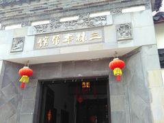 -三林本帮馆(中林街店)