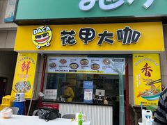 门面-花甲大咖(曼哈顿店)