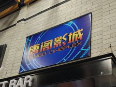 -唐阁影城(怀柔星东天地店)