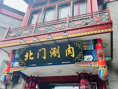 门面-北门涮肉·铜锅涮肉(南锣鼓巷店)