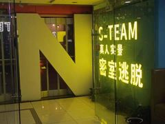 -S Team剧情密室(杭州龙翔桥店)