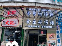 门面-食盈碗仔翅(星玺广场店)