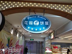 -花园饼屋·吐司蛋糕面包(星海店)
