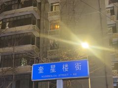 -奎星楼街