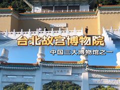 -台北故宫博物院