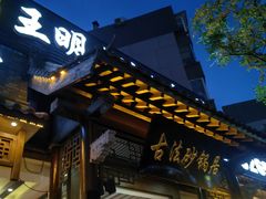 -王明古法砂锅居(开化寺店)