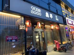 门面-鸟亭·居酒屋(青年路店)