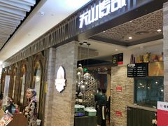 -天山传奇新疆菜(SKLP店)