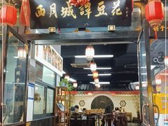 -西月城谭豆花(春熙路店)