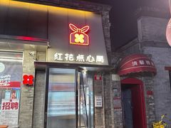 -红花点心局(护国寺店)