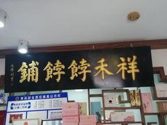 门面-祥禾饽饽铺·中式糕点(天津河东美福园店)