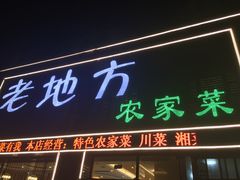 门面-老地方农家菜(昌黎一店)