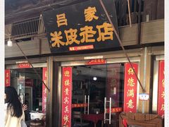门面-吕家米皮
