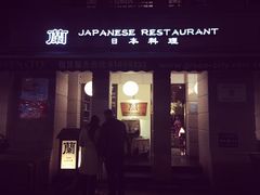 -蘭·日本料理铁板烧(碧云路店)