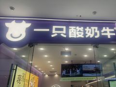 -一只酸奶牛(双流万达广场店)