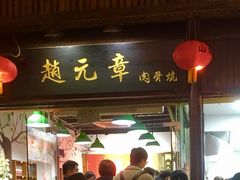 -赵元章肉骨烧(山塘街店)
