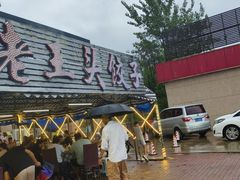 -老王头饺子(孟家店)