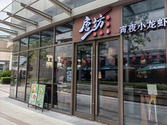 -唐坊·湖南菜(丰尚国际店)