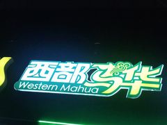 -西部马华清真兰州牛肉面·烧烤夜市(关东店)